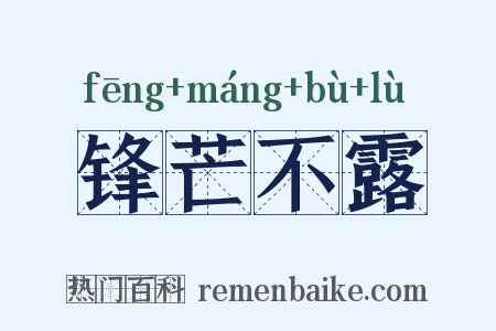 锋芒不露是什么意思的图片